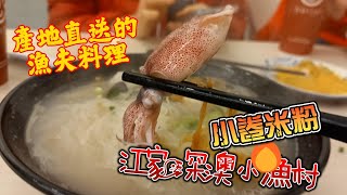 台北街頭也能吃到厲害的小卷米粉｜江家深澳小漁村｜美食甯遊