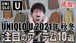 【UNIQLO U】2021年秋冬ラインナップ発表！気になるアイテム10選！