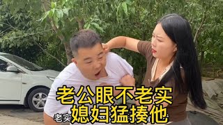 老公出門眼不老實，結果被媳婦一頓收拾，亞輝理虧一句不敢吭#洋洋的日常生活#鄉村的日常生活