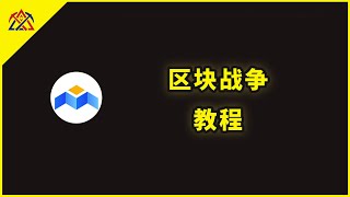 MOBOX区块战争｜游戏攻略，分享链游的打法经验