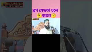 ব্রণ মেছতা ও কালো দাগ দূর করার আমল😱😱| #short #waz #trending #tiktok #shortsfeed #islam #shorts