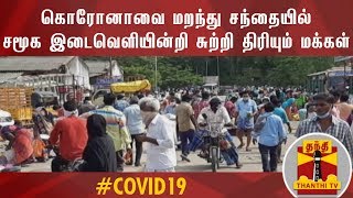 கொரோனாவை மறந்து சந்தையில் சமூக இடைவெளியின்றி சுற்றி திரியும் மக்கள் | Ranipet