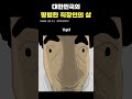 대한민국 평범한 직장인의 삶