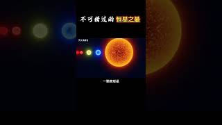 Science 科学知识－不可思议的#恒星 之最！#探索宇宙 #科普 #天文讲解官 #原创 最后一个，你懂的！