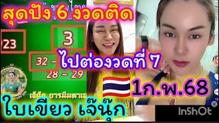 23สุดปัง,6งวดติด,เจ๊นุ๊กไปต่องวดที่7,รัฐบาล(ใบเขียว)🇹🇭1ก.พ.68