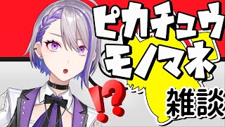 【作業用】ピカ○ュウのモノマネで雑談するだけ【Vtuber/朔夜トバリ】