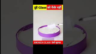 BROKEN GLASS देशी जुगाड़/ wait for end/ #youtubeshorts #shorts #5minutecrafts #brokenglass