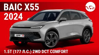 BAIC X55 2024 1.5T (177 л.с.) 2WD DCT Comfort - видеообзор