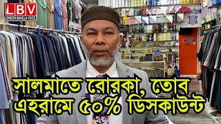 সালমাতে বোরকা, তোব, এহরামে ৫০% ডিসকাউন্ট