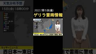 【ゲリラ雷雨情報】西日本〜東日本中心に広範囲で雷雨に警戒　＃Shorts