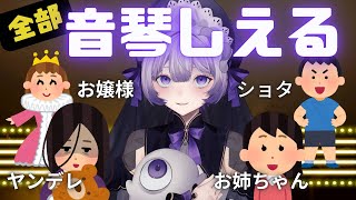 【全部音琴しえる】いろんな属性を使いこなす音琴しえる【音琴しえる Ciel Ch./新人Vtuber】#切り抜き