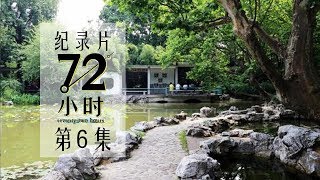 【纪实片】《72小时》第6集：复兴公园【东方卫视官方高清】