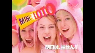 【CM 2001】宝くじ MINI LOTO 30秒