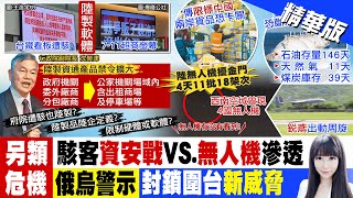 【劉盈秀報新聞】兩岸資安戰! 堵駭客 陸製資通產品禁令擴｜陸資通產品禁令納\