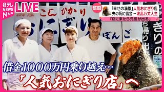 【逆境乗り越えグルメまとめ】夫の急死、借金１０００万円乗り越え…「人気おにぎり店」女将が新たな挑戦！ /“もう一度ここでお店を…” 名物「キラキラ丼」 / 　など（日テレNEWS LIVE）