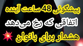 اتفاقی که در 14,15آذر رخ میده بایدآگاه باشید🔥💥