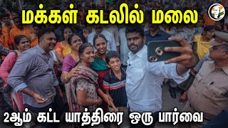 மக்கள் கடலில் மலை! 2ஆம் கட்ட யாத்திரை ஒரு பார்வை | Annamalai | Enmannenmakkal | BJP