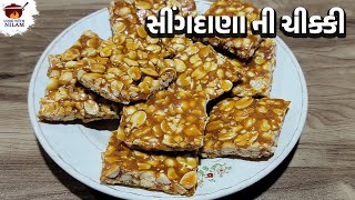 સીંગદાણા ની ચીક્કી બનાવાની રીત | Peanut Chikki Recipe