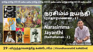 29: VirundhavanathE kaNdOmE - நரசிம்ம ஜயந்தி (ராதாரமணன் - 2)  | Narasimma Jayanthi (RadhaRaman - 2)