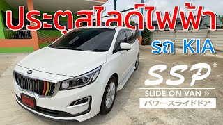 SSP SLIDEONVAN ชุดประตูสไลด์ไฟฟ้ารถ KIA ฟังก์ชั่นครับๆ จัดเต็ม