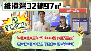 【2023年十里銀灘-維港灣】97㎡ 三房兩廁單位重出江湖！！維港灣32棟現樓97㎡單位 即買即收樓！還送全屋傢私  #碧桂園十里銀灘  #十里銀灘維港灣