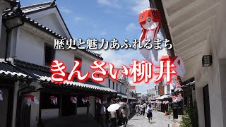 柳井市観光PV