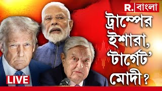 PM Modi News LIVE | মোদীকে হারাতে হাতিয়ার সোরস? দেশবিরোধীদের সঙ্গে কংগ্রেসের ‘হাত’? |Republic Bangla