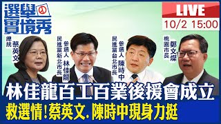 【中天直播#LIVE】林佳龍百工百業後援會成立 救選情!蔡英文.陳時中現身力挺 20221002 @中天新聞CtiNews  @中天2台ctiplusnews