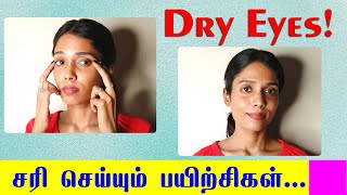 உலர் கண்களை சீராக்கும் பயிற்சிகள் | Do this steps for dry eyes | Samayam Tamil