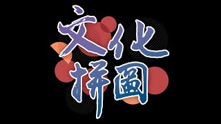 111年文化拼圖-【無形文化資產-三義木雕保存者 賴永發】