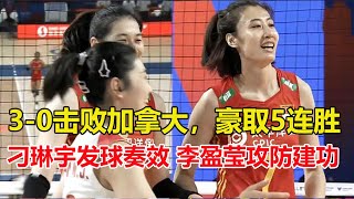 豪取5連勝，中國女排3 0擊敗加拿大，刁琳宇發球奏效，李盈瑩攻防建功，現場觀眾熱情，氛圍太火爆！