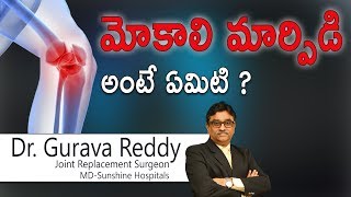 Hi9 | మోకాలి మార్పిడి అంటే ఏమిటి ? | Dr.Gurava Reddy | Joint Replacement Surgeon