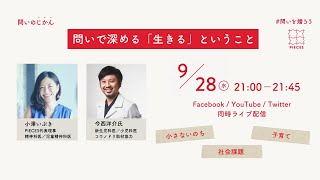 PIECES #問いを贈ろう キャンペーン「問いのじかん」ゲスト：今西洋介さん