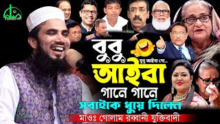 বুবু আইবা | গানে গানে সবাই কে ধুয়ে দিলেন মাওঃ গোলাম রব্বানী নতুন ওয়াজ | Golam Rabbani Waz New 2024