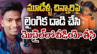 మూడేళ్ళ చిన్నారిపై😰 | Minor Girl Incident in Nagari | Chittor | AP News | Aadhan Live