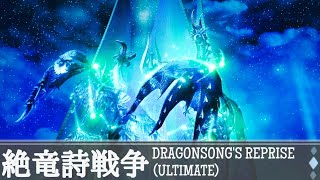 【FF14】絶竜詩戦争-BGM only-