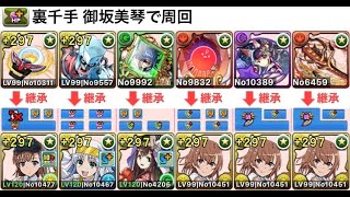 【パズドラ】裏千手 御坂美琴で楽に周回