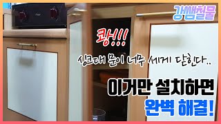 [강쌤철물]싱크대 문짝이 너무 세게 닫힐때 '이것' 하나만 설치해보세요!