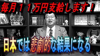 毎月１１万円支給！　日本では悲劇的な結果になる。