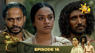 Chandi Kumarihami - චන්ඩි කුමාරිහාමි | Episode 16 | 2023-08-06 | Hiru TV