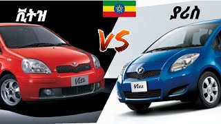 ያሪስ_VS_ቪትዝ toyota yaris compact vs vitz 🇪🇹 የቱ የተሻለ ነው