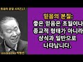 박영선목사의 믿음의 본질 시리즈17 🌿 믿음의 본질 좋은 신앙은 초월이나 종교적 형태가 아니라 상식과 일반으로 나타납니다.