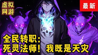 《全民转职：死灵法师！我即是天zai 》第2684~2685集：游戏降临现实，世界规则巅峰，人类进入全民转职时代。转职当天，林默语成为唯一性隐藏职业，死灵法师。获得神级天赋，仅1级天赋就令所有技能增强