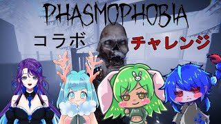 ファズモコラボ　＃Phasmophobia