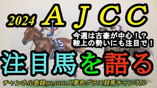 【注目馬を語る】2024AJCC！今週は古豪が中心の中距離戦！鞍上の勢いにも注目で