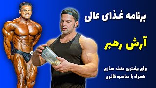 برنامه غذایی عالی آرش رهبر