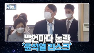 윤석열 리스크 ’120시간 근무‘·’대구 민란‘ 발언 논란 MBN 210726 방송