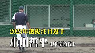 選抜注目選手 小川哲平（作新学院） 中学時代の投球