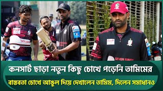 বিপিএলে কনসার্ট ছাড়া নতুন কিছু চোখে পড়েনি তামিমের; বাস্তবতা তুলে ধরলেন, দিলেন সমাধানও | Tamim | BPL