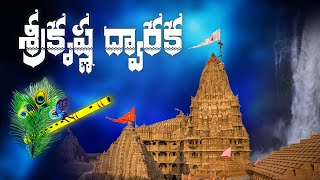 శ్రీకృష్ణ ద్వారక కథ | Sri Krishna Dwaraka Story in Telugu